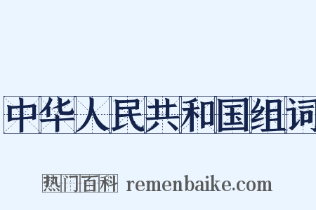 中华人民共和国组词是什么意思的图片